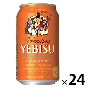 プレミアムビール （数量限定） エビス プレミアムメルツェン 350ml 1ケース（24本）