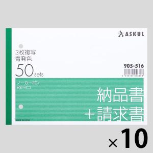 アスクル オリジナル納品書 3枚複写 請求書付き B6ヨコ 10冊  オリジナル｜LOHACO by アスクル
