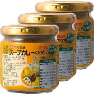ベル食品　スープカレーの作り方　マイルド　4皿分　1セット（3個）