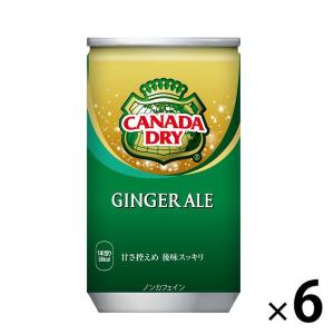 コカ・コーラ カナダドライ ジンジャーエール 160ml 1セット（6缶）