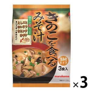 使用不可【ワゴンセール】マルコメインスタントきのこを食べるみそ汁1袋(3食入)×3袋