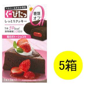 ぐーぴたっ しっとりクッキー 苺のガトーショコラ 3本入 1セット（5箱） ナリス化粧品