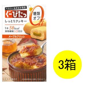 ぐーぴたっ しっとりクッキー メープルブリュレ 3本入 1セット（3箱） ナリス化粧品｜LOHACO by ASKUL