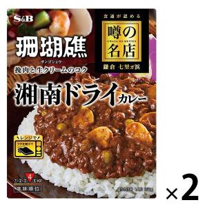 エスビー食品　噂の名店　珊瑚礁　湘南ドライカレーお店の中辛　150g　1セット（2個）｜LOHACO by ASKUL