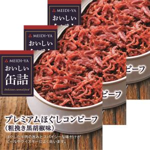 明治屋 おいしい缶詰 プレミアムほぐしコンビーフ 1セット（3缶）