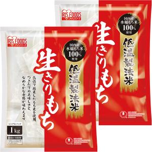アイリスフーズ 低温製法米の生きりもち 個包装 1kg 2袋