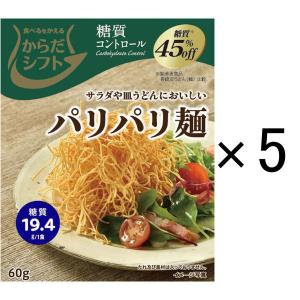 からだシフト 糖質コントロール パリパリ麺 5個