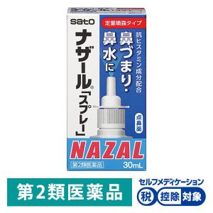 ナザール スプレー（定量噴霧タイプ）30ml 佐藤製薬★控除★ 点鼻薬 アレルギー性鼻炎 急性鼻炎 鼻づまり【第2類医薬品】｜LOHACO by ASKUL