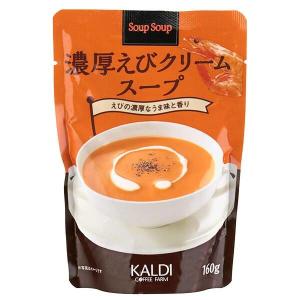 カルディコーヒーファーム スープスープ 濃厚えびクリームスープ 160g 2個 最安値 価格比較 Yahoo ショッピング 口コミ 評判からも探せる