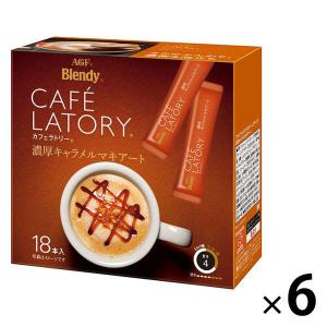 味の素AGF ブレンディ カフェラトリー スティック 濃厚キャラメルマキアート 1ケース（108本：18本入×6箱）