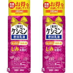 【数量限定】ケシミン密封乳液 お試し 105mL 2本 小林製薬