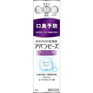 アバンビーズ ストロングミント味 80g わかもと製薬 歯磨き粉