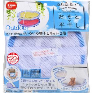 ダイヤ 折りたたみ色々物干しネット2段 平干し用の商品画像