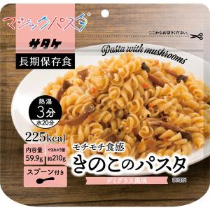 【非常食】 サタケ マジックライス マジックパスタ きのこ(デミグラス風味) 523220 5年保存 1食