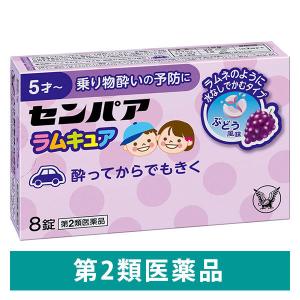 センパア ラムキュア 8錠 大正製薬　ぶどう風味 水なしで飲める 酔い止め薬 乗り物酔い 酔ってからでも効く【第2類医薬品】｜LOHACO by アスクル