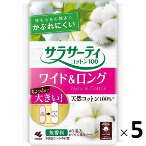 パンティライナー おりものシート サラサーティ コットン100 ワイド＆ロング 大きめ 無香料 5個（40枚×5） 小林製薬