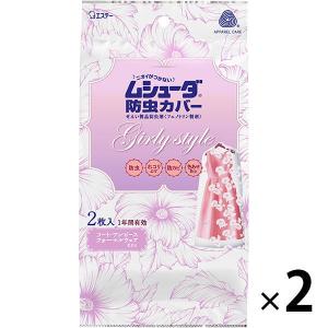 【アウトレット】ムシューダ防虫カバー1年有効 Girlystyle 1セット（2枚入×2袋）エステー