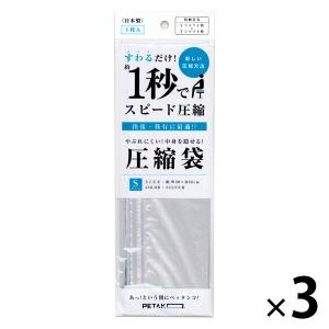 スピード圧縮袋 ペタコ（PETAKO） Sサイズ S1100-00 1セット（3枚：1枚入×3） いづみ企画