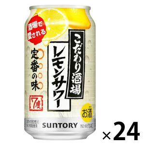 レモンサワー　缶チューハイ　酎ハイ　こだわり酒場のレモンサワー　350ml　1ケース(24本)　缶