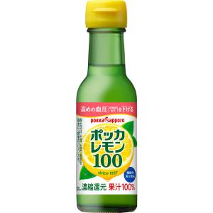 【機能性表示食品】ポッカレモン100 濃縮還元レモン果汁100％ 120ml 1個　ポッカサッポロ｜LOHACO by アスクル