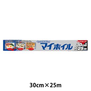 アルミホイル くっつかない！マイホイル 30cm×25m 1本 UACJ製箔｜LOHACO by アスクル
