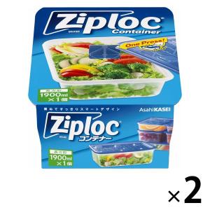 ジップロック コンテナー 食品保存容器 長方形 1900ml 冷凍・電子レンジ可 1セット（1個×2）旭化成ホームプロダクツ