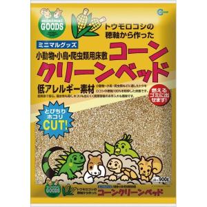 【ワゴンセール】コーンクリーンベッド 小動物用 900g 1袋 マルカン