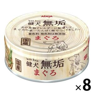 健犬無垢 まぐろ 65g 無添加 国産 8缶 アイシア ドッグフード 犬 ウェット 缶詰