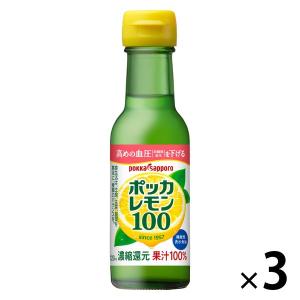 【機能性表示食品】ポッカレモン100 濃縮還元レモン果汁100％ 120ml 3個　ポッカサッポロ
