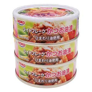 【アウトレット】宝幸 ライトフレーク かつお油漬 ひまわり油使用 ３缶シュリンク 1パック（70g×3缶）　ツナ缶　オイル漬　魚介缶詰