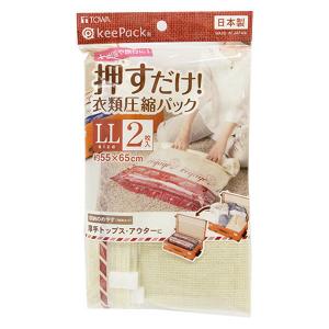 圧縮袋 VO押すだけ 衣類圧縮パックLL 2枚入り 1個 東和産業｜LOHACO by アスクル