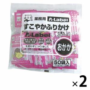 永谷園 業務用 AーLabelすこやかふりかけ おかか 2袋（50食入×2）の商品画像