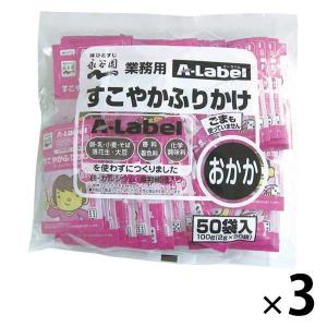 永谷園 業務用 AーLabelすこやかふりかけ おかか 3袋（50食入×3）の商品画像