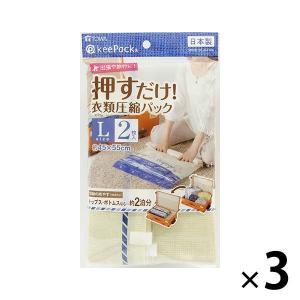 圧縮袋 VO押すだけ 衣類圧縮パックL 2枚入り 1セット（3個）東和産業｜LOHACO by アスクル