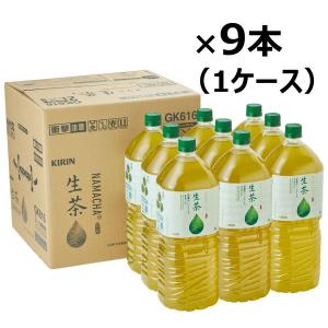 【お茶】キリンビバレッジ 生茶 2L 1箱（9本入）