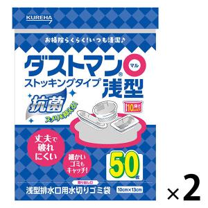 キチントさん ダストマン 〇（マル） 浅型 排水口用 抗菌・消臭 ゴミ袋 2袋（50枚入×2） クレハ｜LOHACO by アスクル