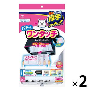 スーパーワンタッチレンジフードカバー 60〜90cm用 1セット（2枚） 東洋アルミエコープロダクツ