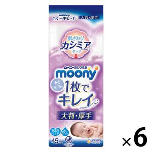 ムーニー おしりふき 1枚入でキレイ 大判・厚手 1セット（45枚入×6個） ユニ・チャーム