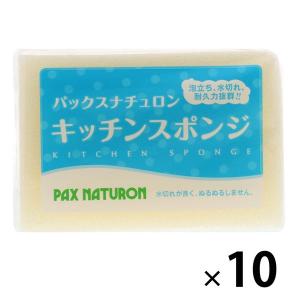 パックスナチュロン キッチンスポンジ 水切れがよい 長持ち 食器洗い ナチュラル 1セット（1個×10）太陽油脂