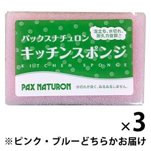パックスナチュロン キッチンスポンジ 水切れがよい 長持ち 食器洗い ピンク・ブルーどちらかお届け 1セット（1個×3）太陽油脂｜LOHACO by アスクル
