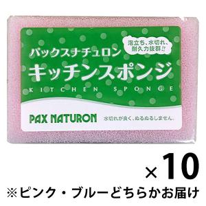 パックスナチュロン キッチンスポンジ 水切れがよい 長持ち 食器洗い ピンク・ブルーどちらかお届け 1セット（1個×10）太陽油脂