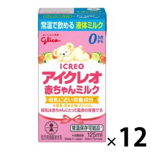 【0ヶ月から】アイクレオ赤ちゃんミルク 125ml 1セット（12個） アイクレオ 液体ミルク