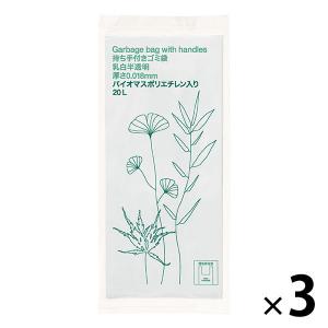 ゴミ袋 取っ手付き 白半透明 普通 20L 30枚入×3パック 厚さ0.018mm 高密度タイプ バイオマス10％ アスクル  オリジナル