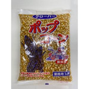 クローバー　ポップコーン原料豆業務用　1kg　1袋