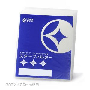 換気扇フィルター レンジフードフィルター 交換用フィルター6枚 297×400mm枠用 スターフィルター