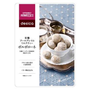 成城石井 desica 有機アールグレイのミルクティーポルボローネ 1袋　クッキー　ビスケット　洋菓子