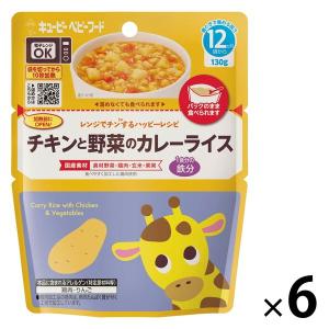 【12ヵ月頃から】キユーピー レンジでチンするハッピーレシピ チキンと野菜のカレーライス 6袋  ベビーフード　離乳食｜LOHACO by アスクル