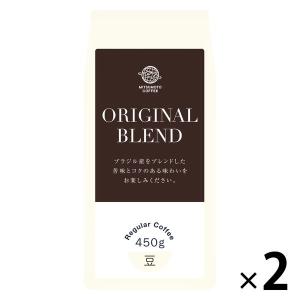 【コーヒー豆】三本珈琲 オリジナルブレンド 豆 1セット（450g×2袋）｜LOHACO by ASKUL