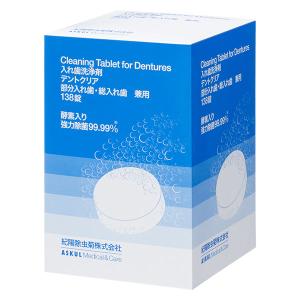 入れ歯洗浄剤 部分用 総入れ歯用 義歯洗浄剤 介護 デントクリア 1セット（138錠入×2箱） オリジナル｜LOHACO by アスクル