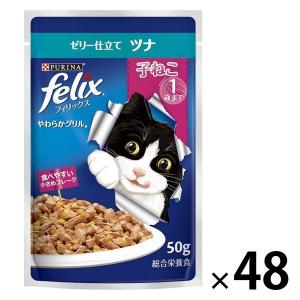 フィリックス 猫 やわらかグリル 子ねこ ツナ 50g 48袋 ネスレ日本 キャットフード ウェット パウチ 子猫